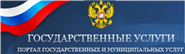 Государственные услуги. Портал государственных и муниципальных услуг